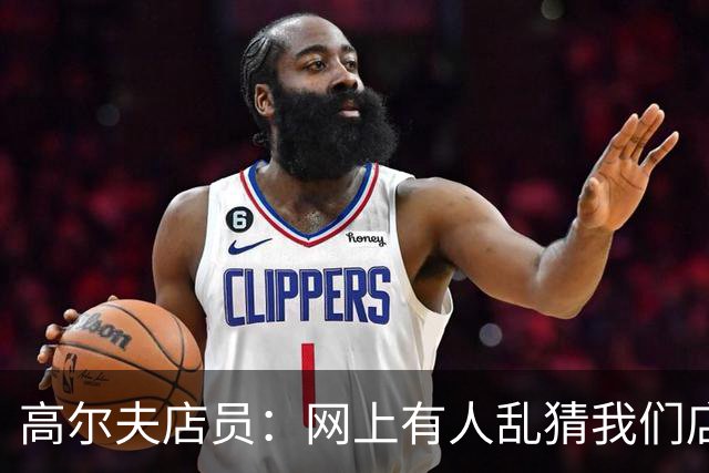 高尔夫店员：网上有人乱猜我们店在费城 老詹向20岁小伙咨询握把